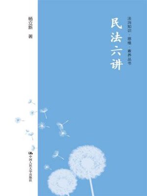 cover image of 民法六讲